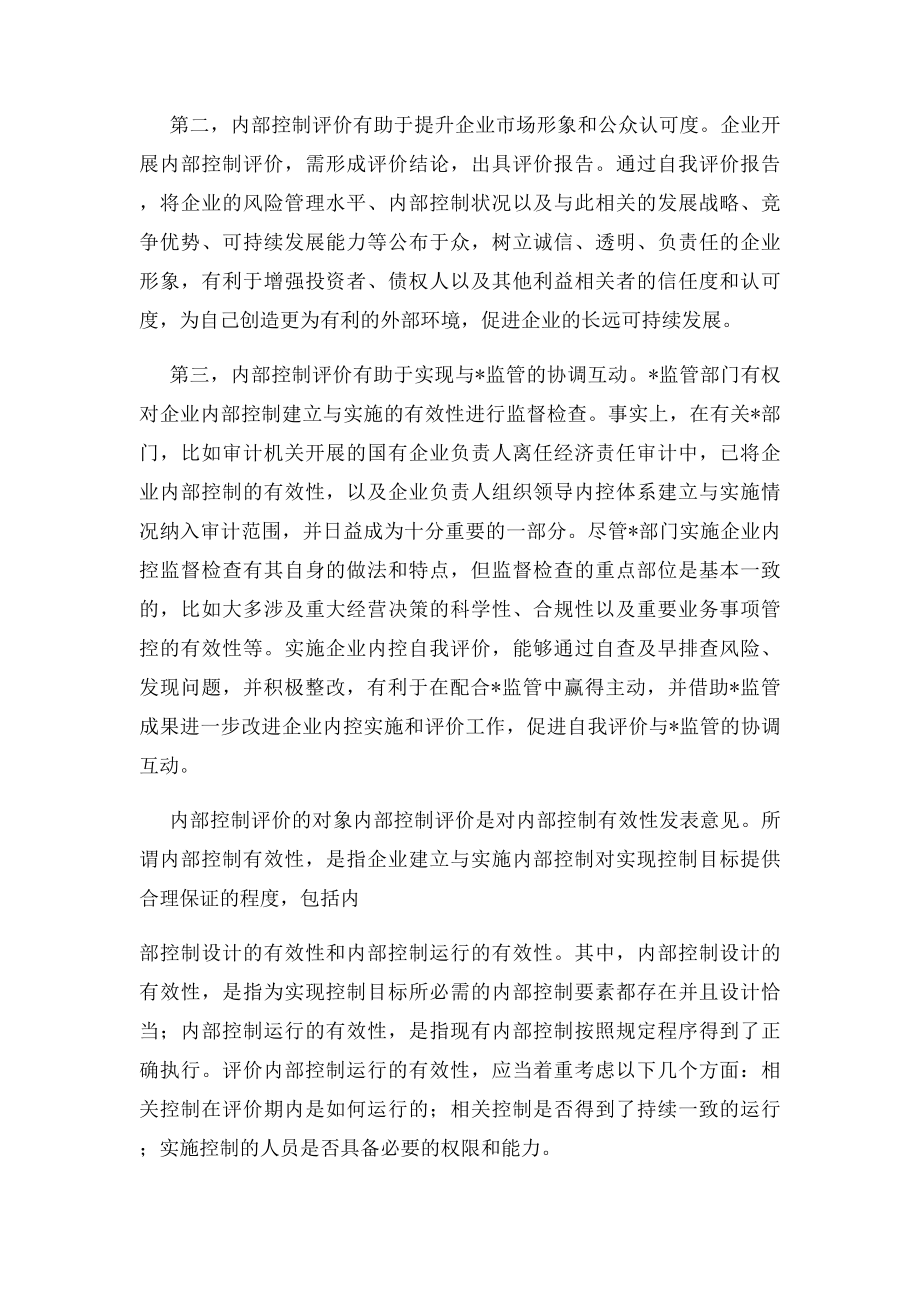 企业内部控制评价指引财政部解读.docx_第2页