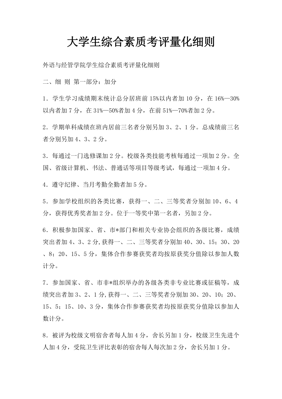 大学生综合素质考评量化细则.docx_第1页