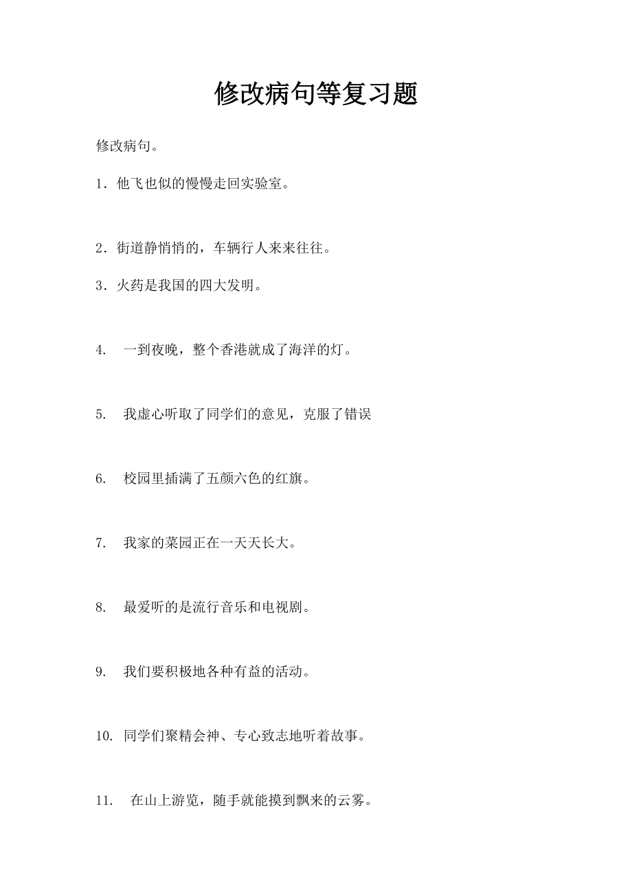 修改病句等复习题.docx_第1页