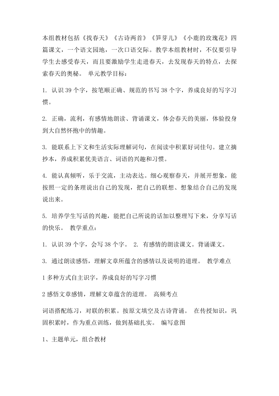 二年级语文下册第一单元说课文稿.docx_第2页