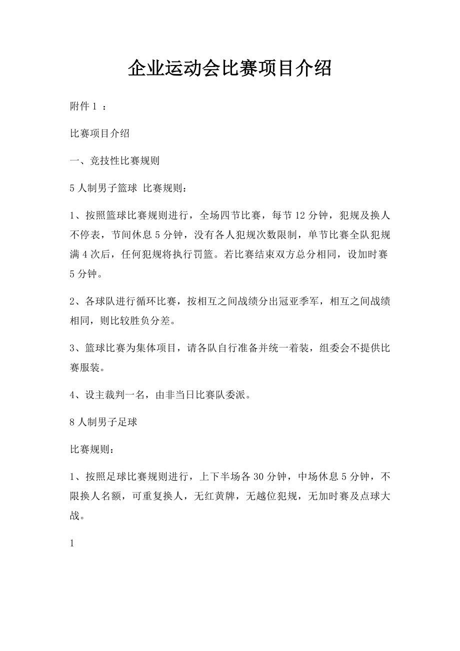 企业运动会比赛项目介绍.docx_第1页