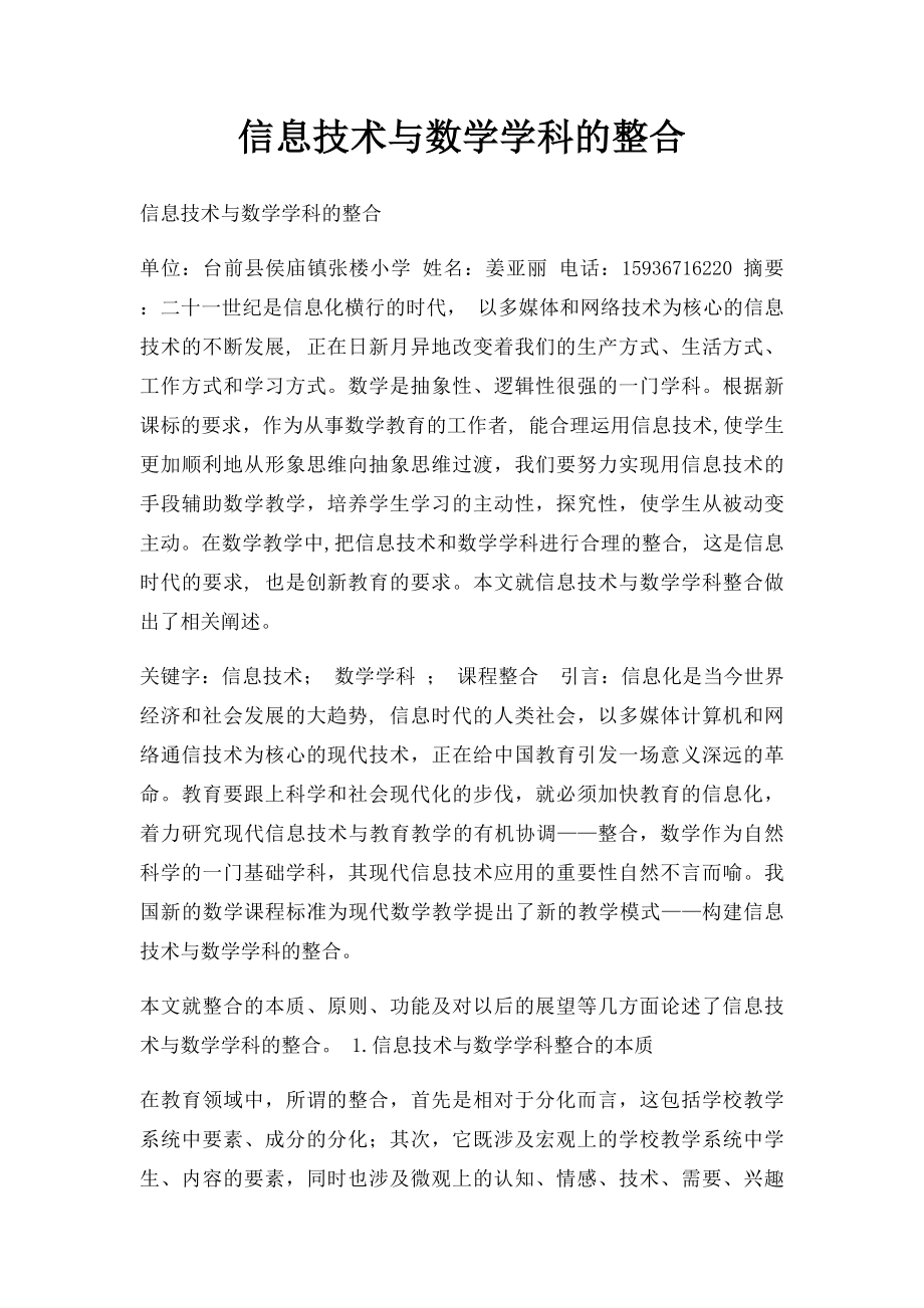 信息技术与数学学科的整合.docx_第1页