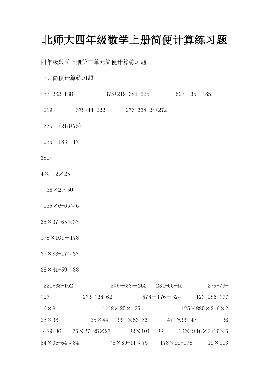 北师大四年级数学上册简便计算练习题.docx_第1页