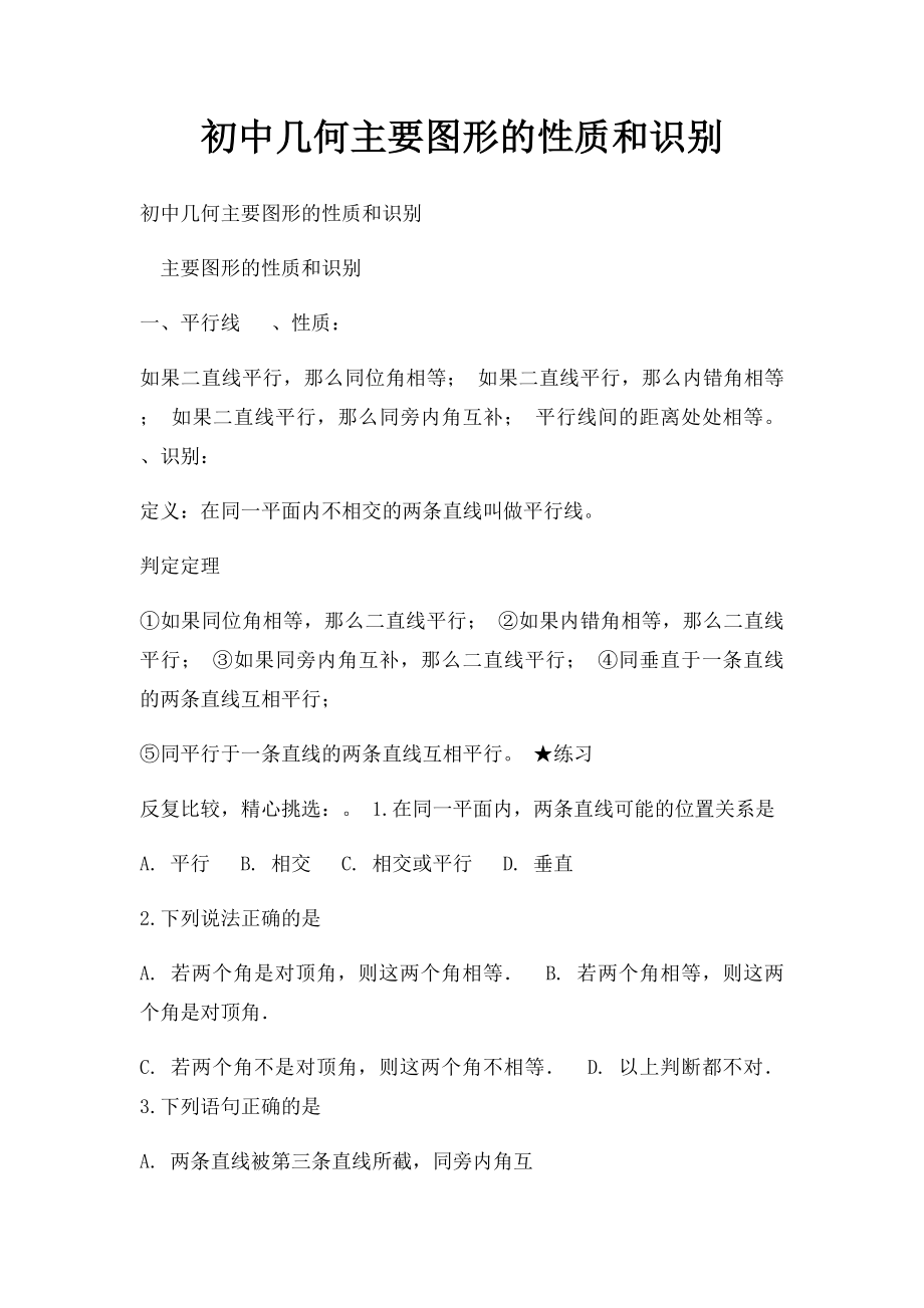 初中几何主要图形的性质和识别.docx_第1页