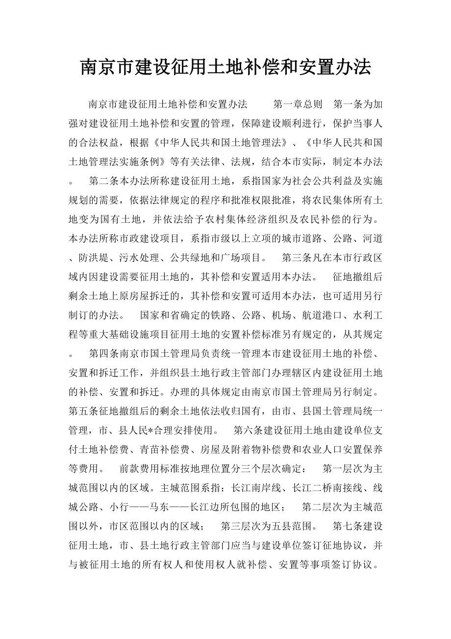 南京市建设征用土地补偿和安置办法.docx_第1页