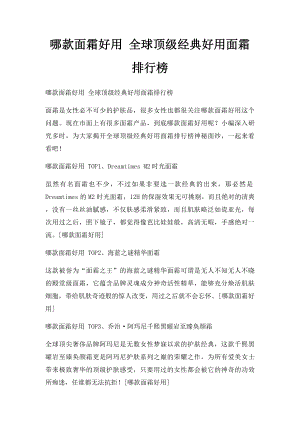 哪款面霜好用 全球顶级经典好用面霜排行榜.docx