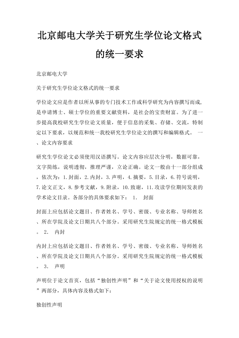 北京邮电大学关于研究生学位论文格式的统一要求.docx_第1页