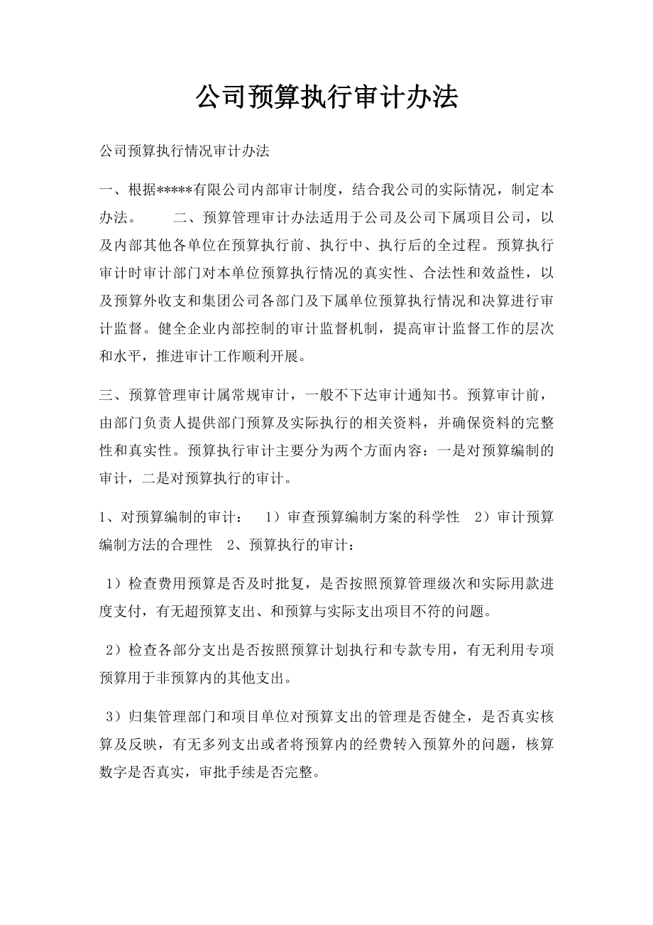 公司预算执行审计办法.docx_第1页