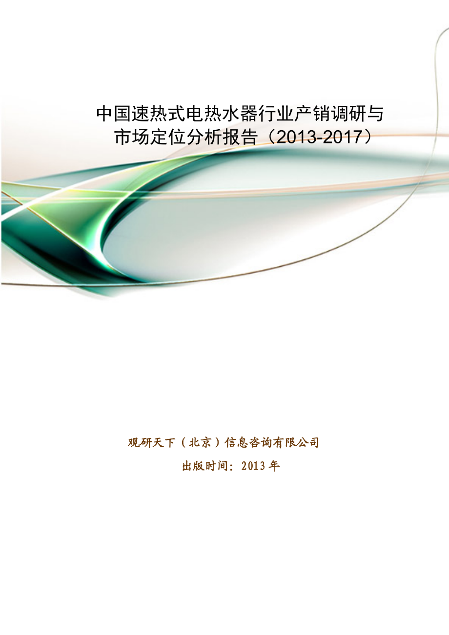 中国速热式电热水器行业产销调研与市场定位分析报告().doc_第1页