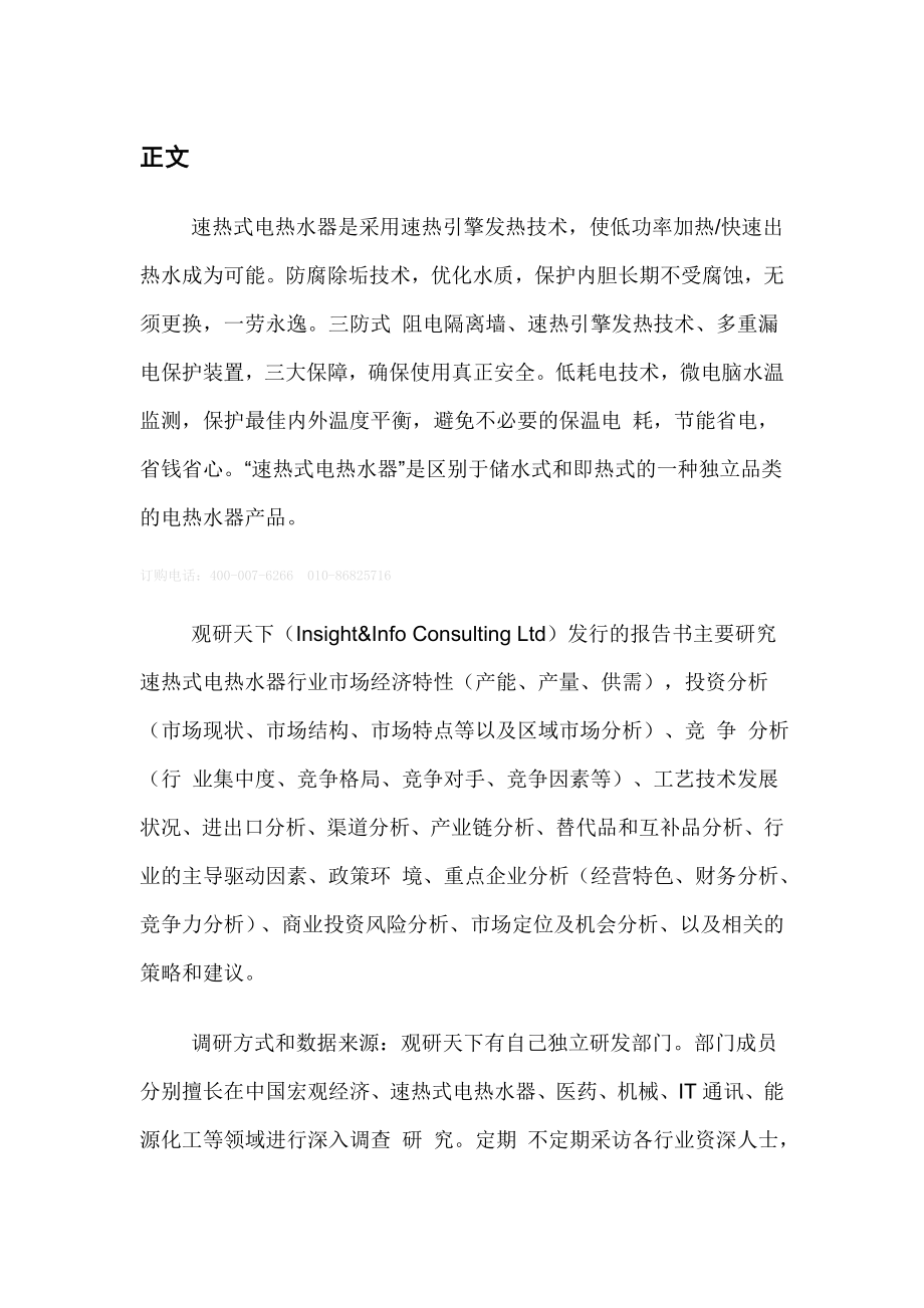 中国速热式电热水器行业产销调研与市场定位分析报告().doc_第2页