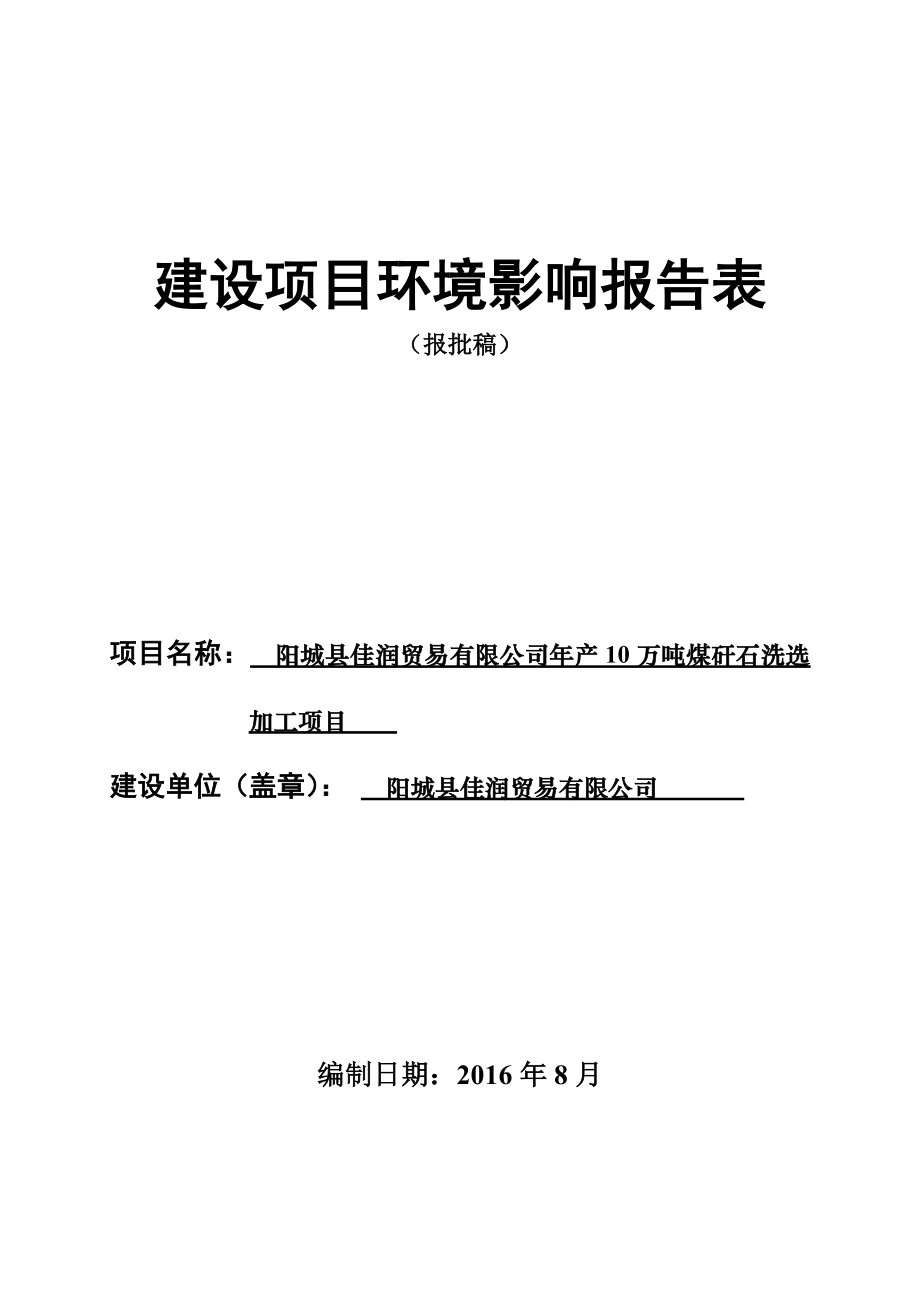 环境影响评价报告公示：煤矸石洗选加工环评报告.doc_第1页