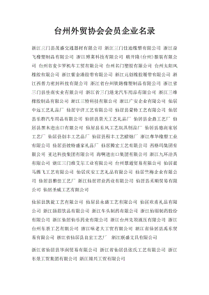 台州外贸协会会员企业名录.docx