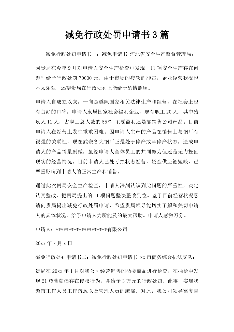 减免行政处罚申请书3篇.docx_第1页