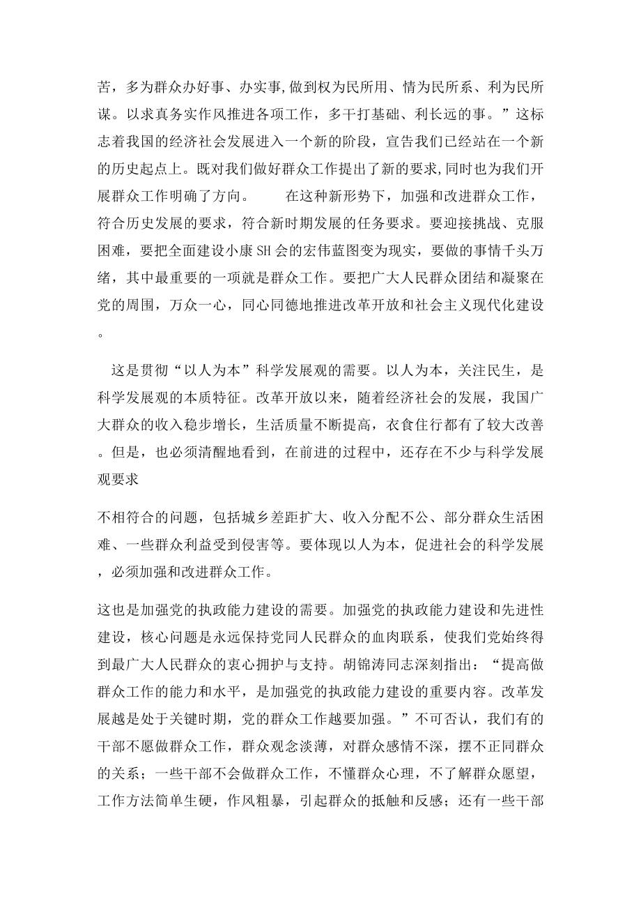 在新形势下如何做好群众工作的重要性和必要性.docx_第2页