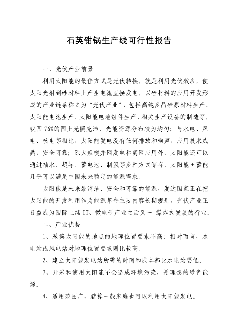 石英钳锅生产线可行性报告.doc_第2页