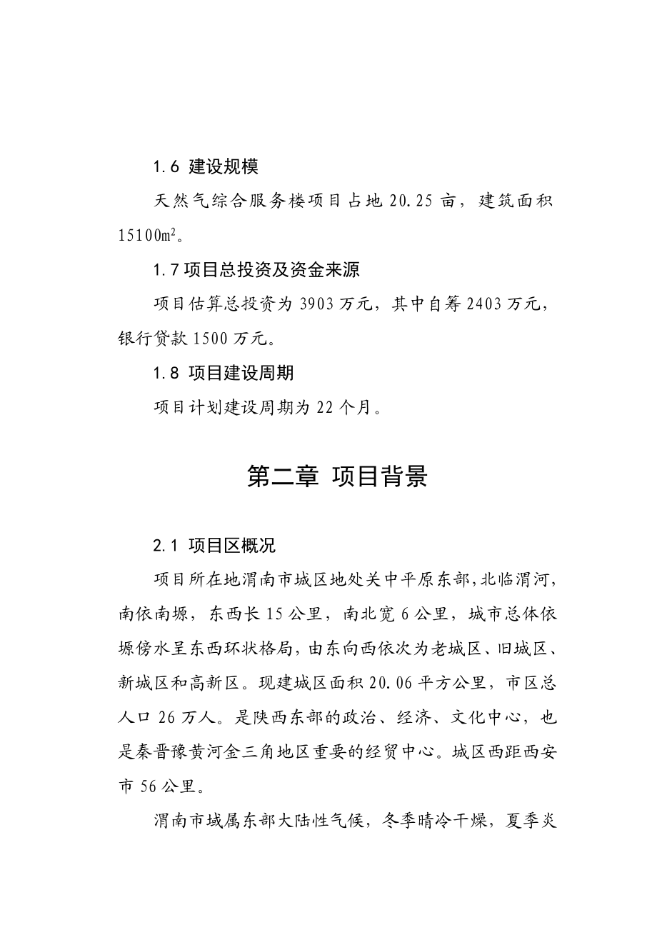 渭南市天然气综合服务楼工程建设项目可行性研究报告(doc ).doc_第2页