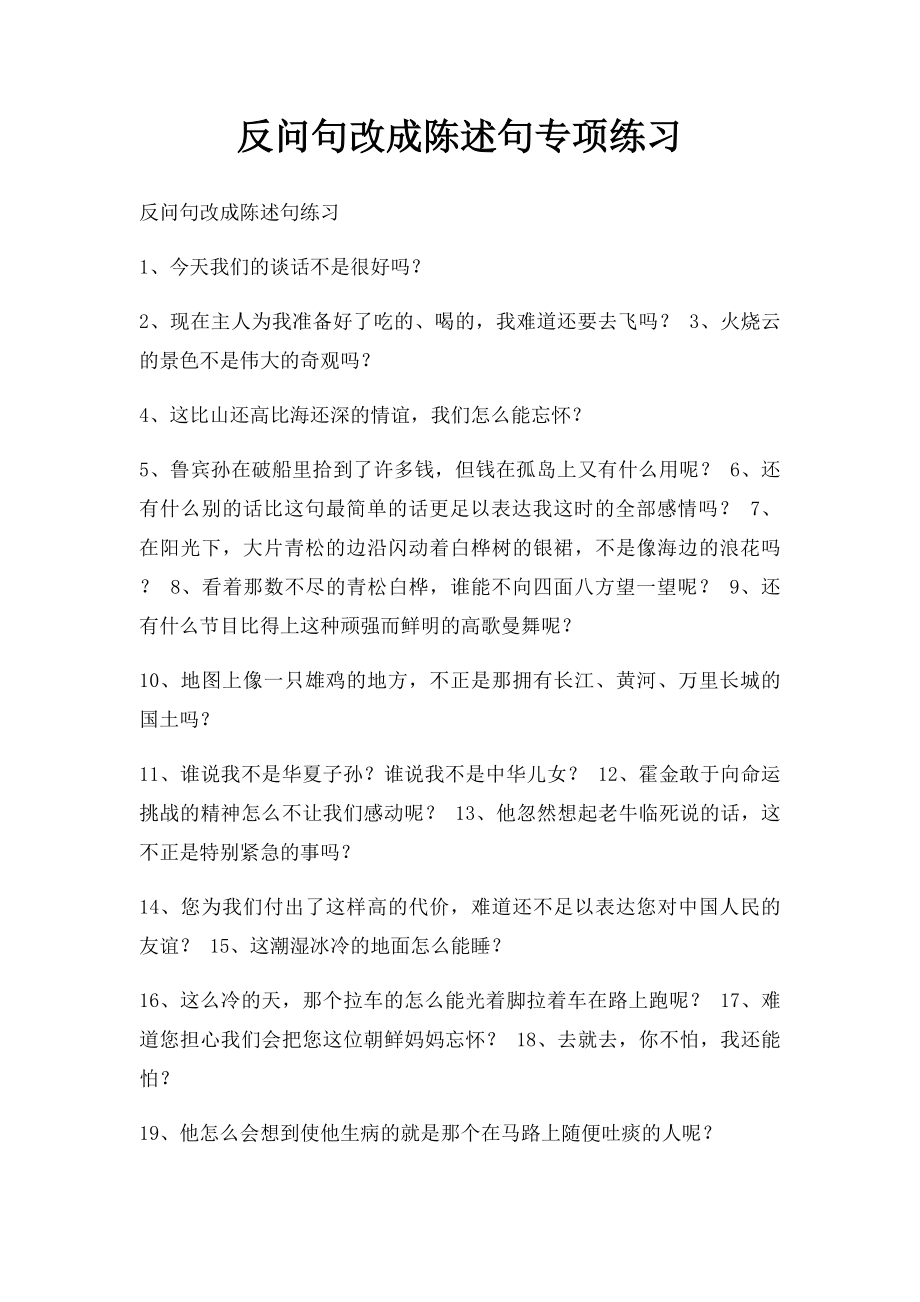 反问句改成陈述句专项练习.docx_第1页