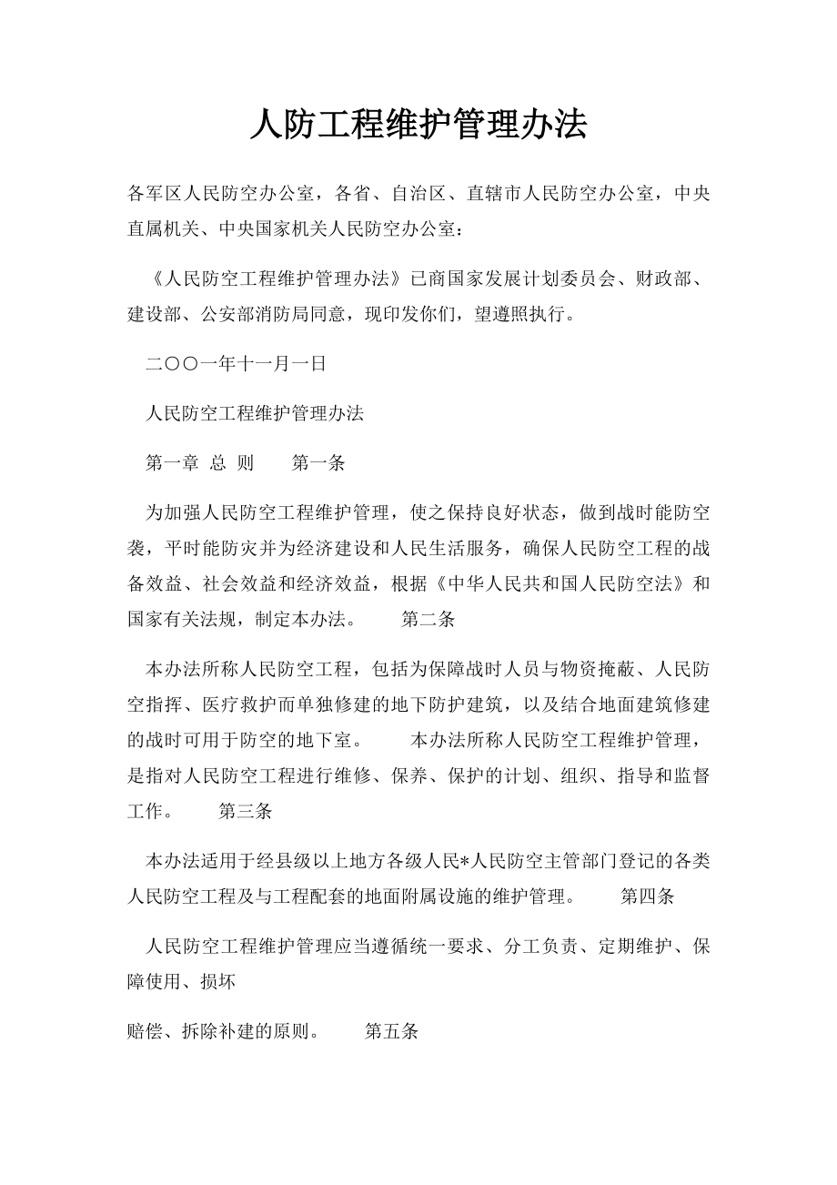 人防工程维护管理办法.docx_第1页