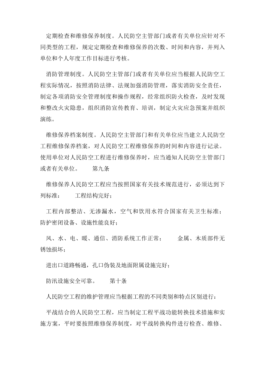 人防工程维护管理办法.docx_第3页