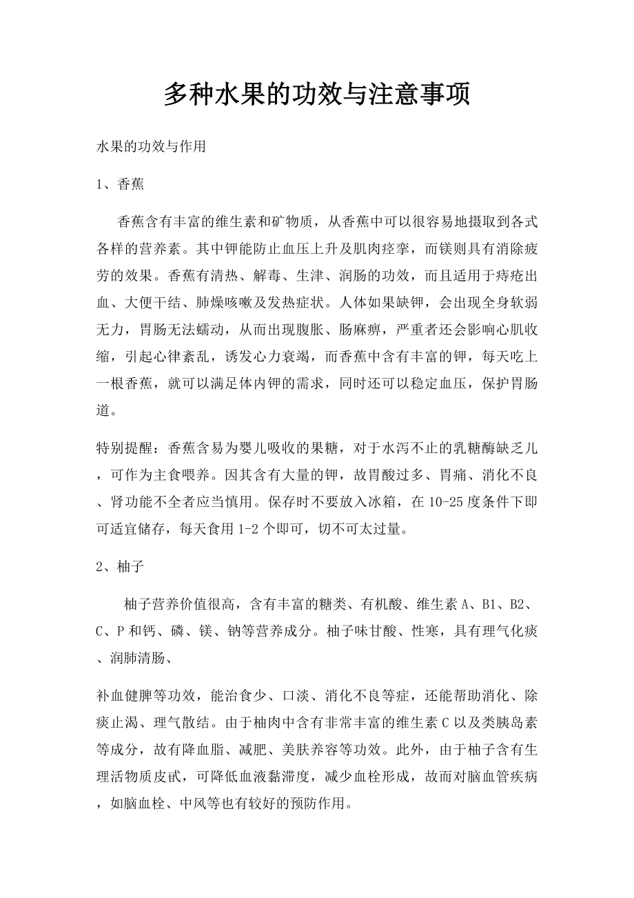 多种水果的功效与注意事项.docx_第1页