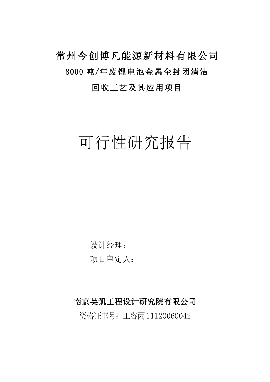 废锂电池金属全封闭清洁回收工艺及应用项目可行性研究报告.doc_第2页