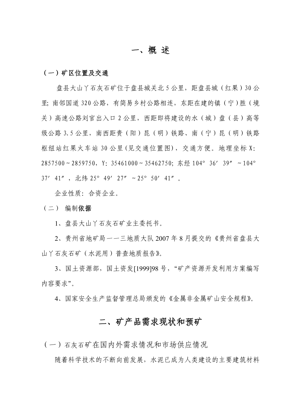 产45.5万吨石灰石矿开发利用方案.doc_第1页