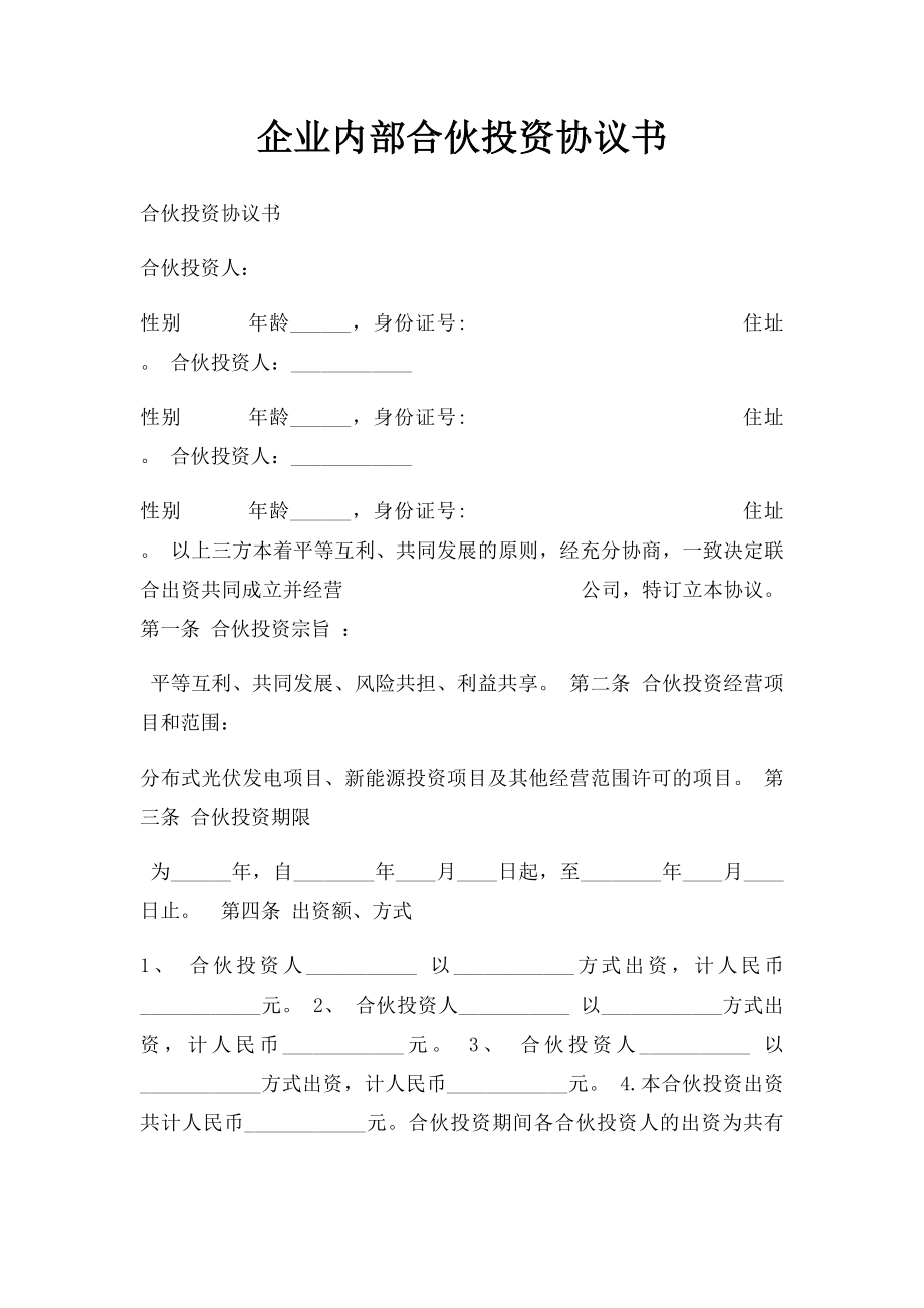 企业内部合伙投资协议书.docx_第1页