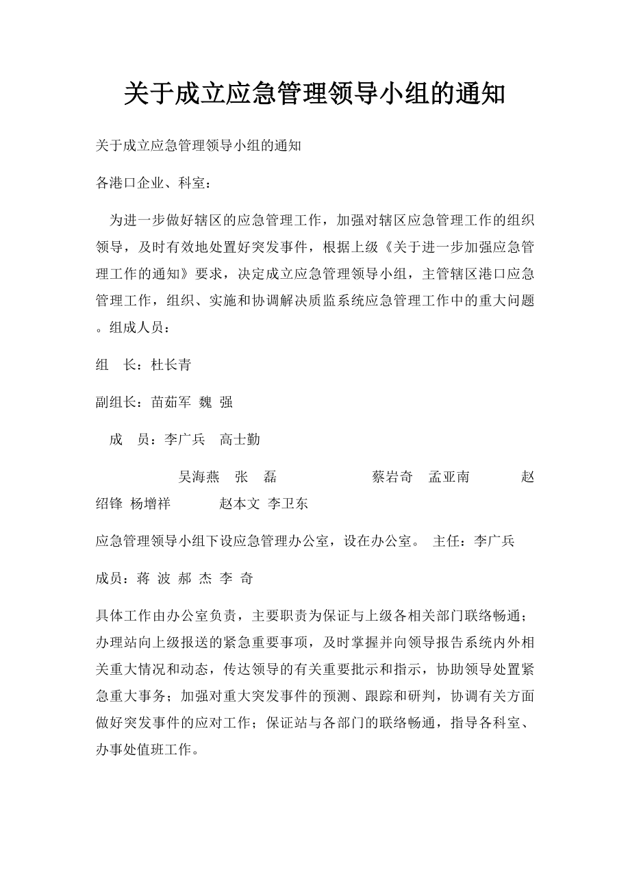 关于成立应急管理领导小组的通知.docx_第1页