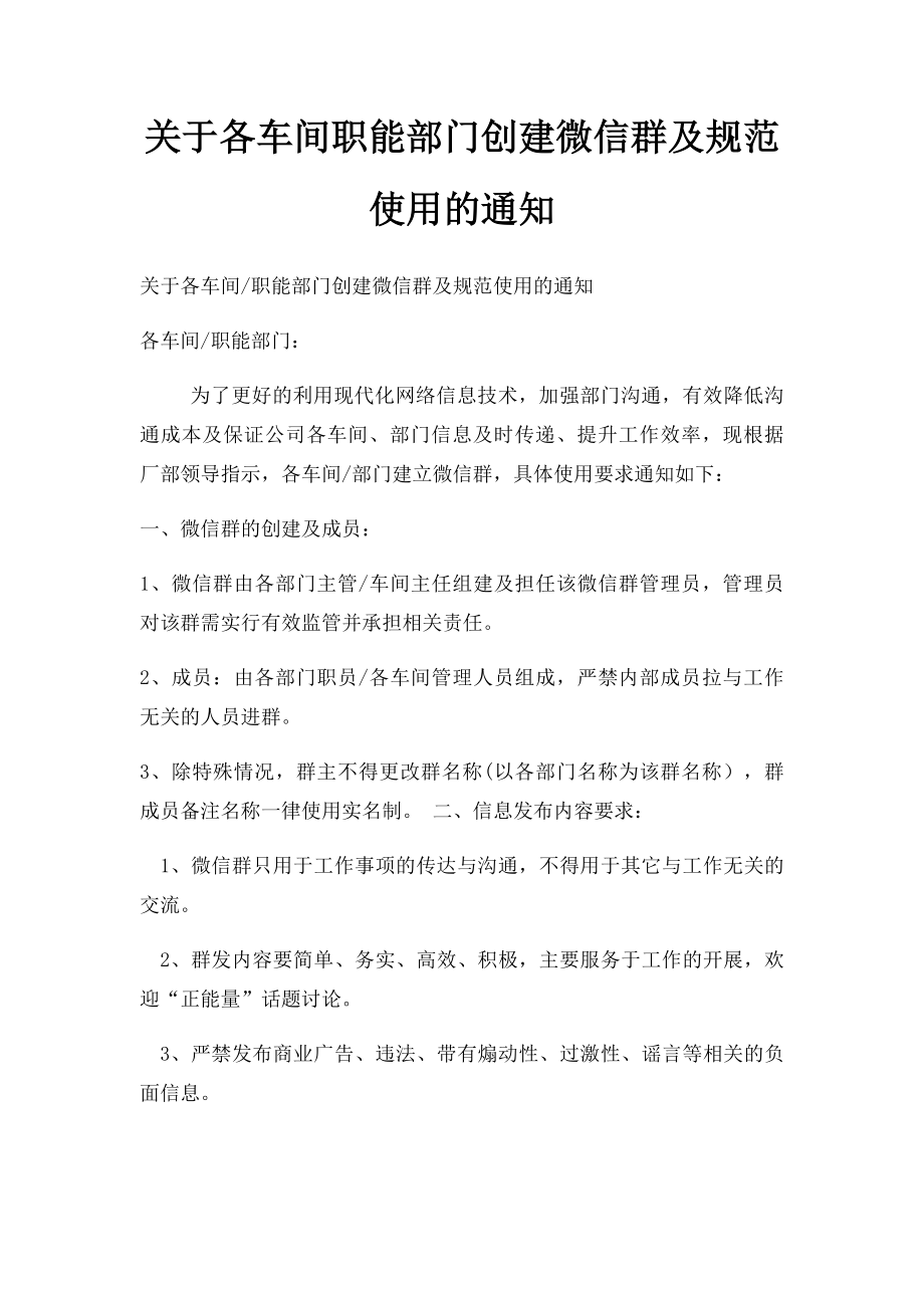 关于各车间职能部门创建微信群及规范使用的通知.docx_第1页