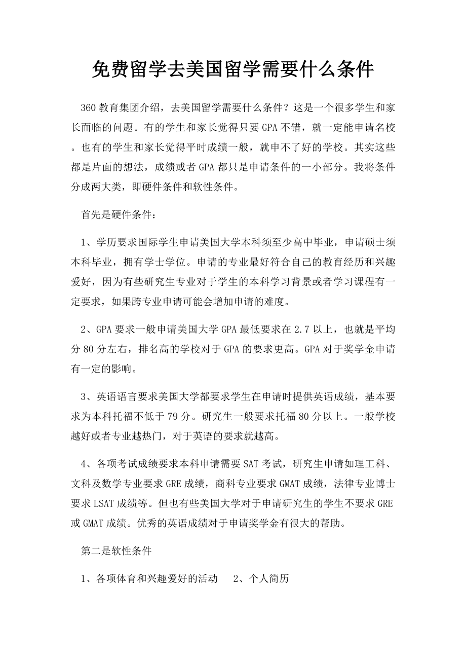 免费留学去美国留学需要什么条件.docx_第1页