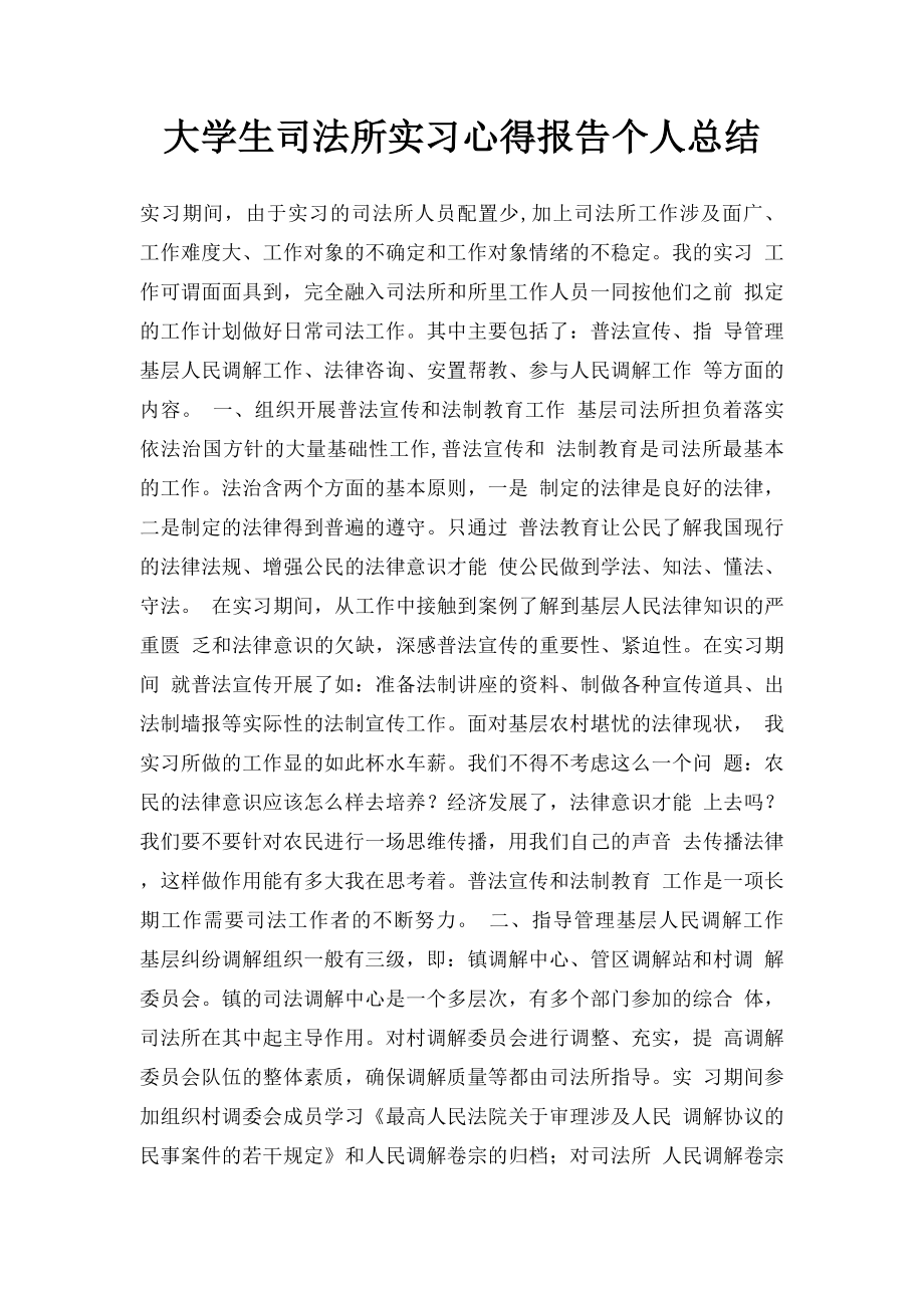 大学生司法所实习心得报告个人总结.docx_第1页