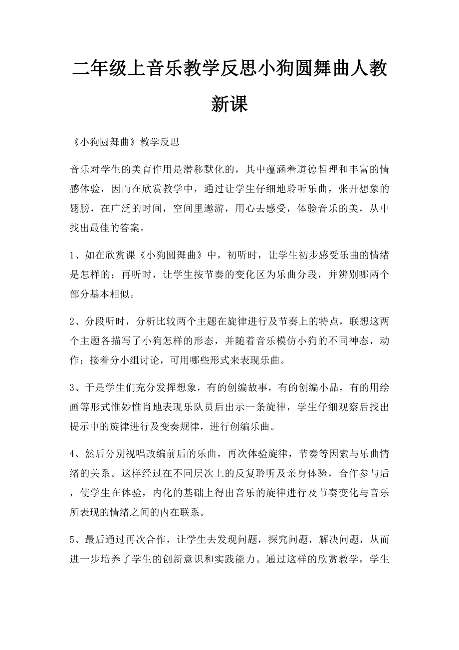 二年级上音乐教学反思小狗圆舞曲人教新课.docx_第1页