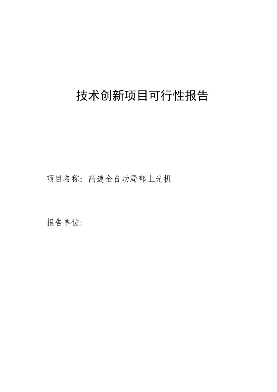 高速全自动局部上光机项目可行性研究报告.doc_第1页