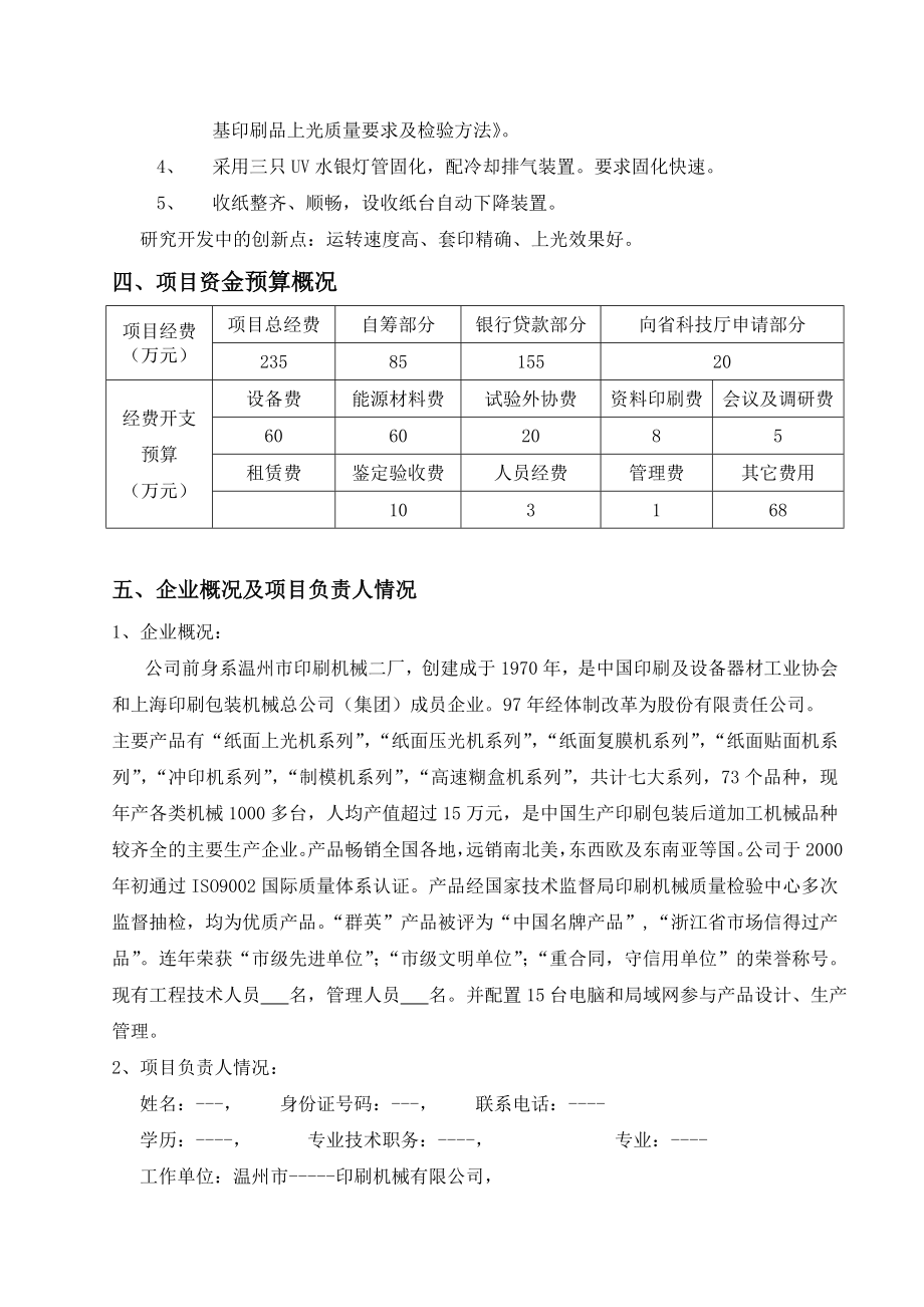 高速全自动局部上光机项目可行性研究报告.doc_第3页