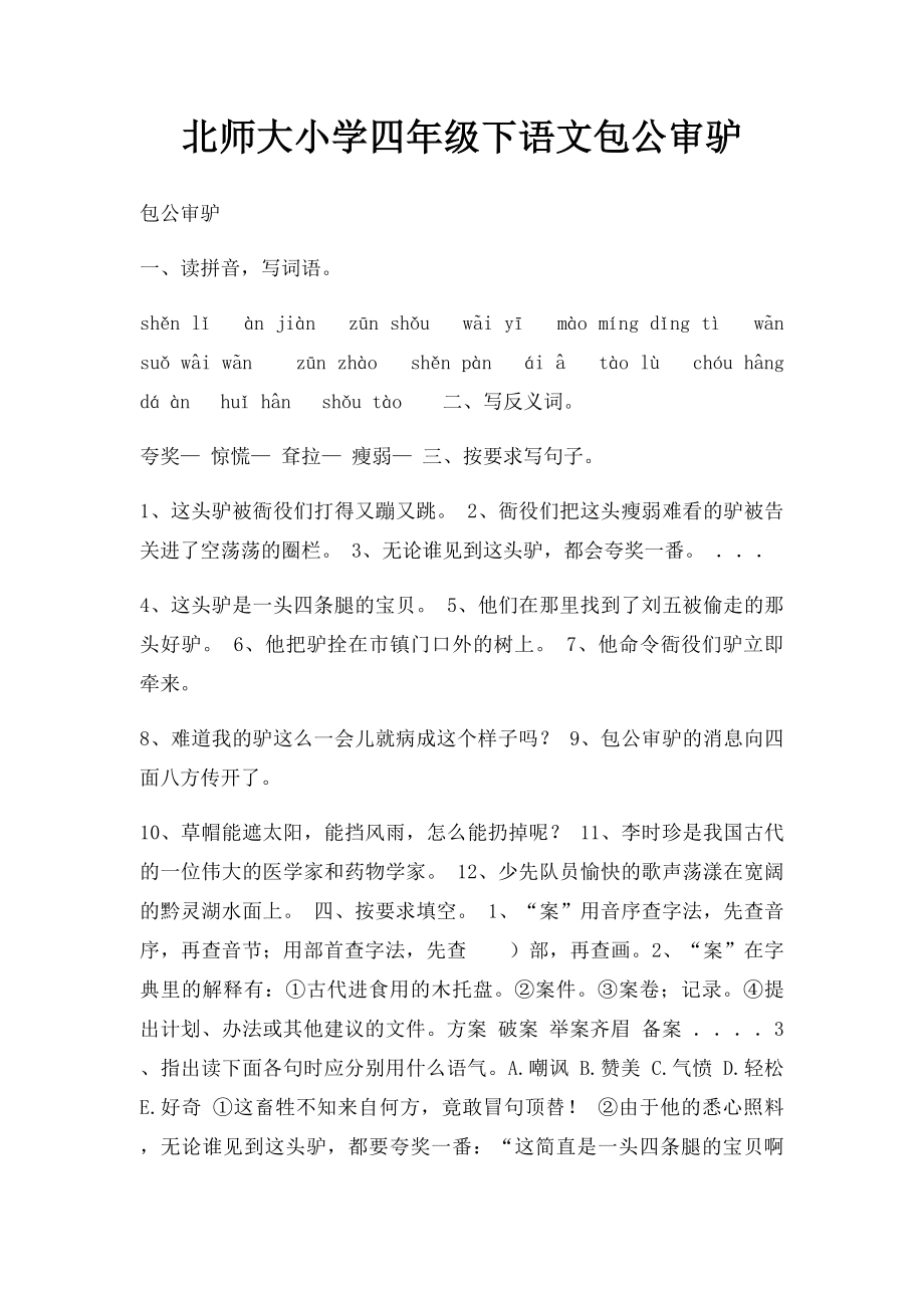 北师大小学四年级下语文包公审驴.docx_第1页