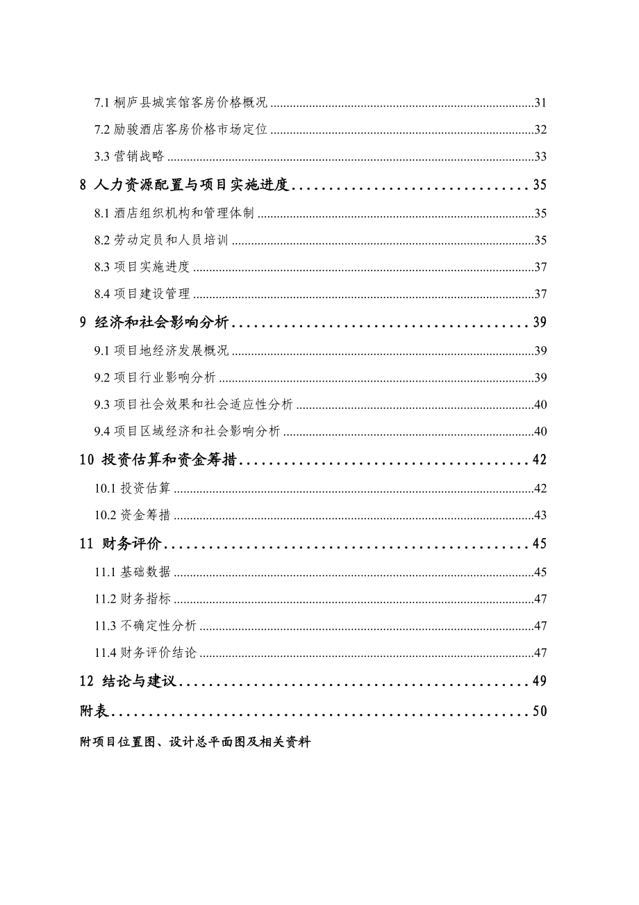 经济型商务酒店项目可行性研究报告【精品2套】 15862.doc_第3页