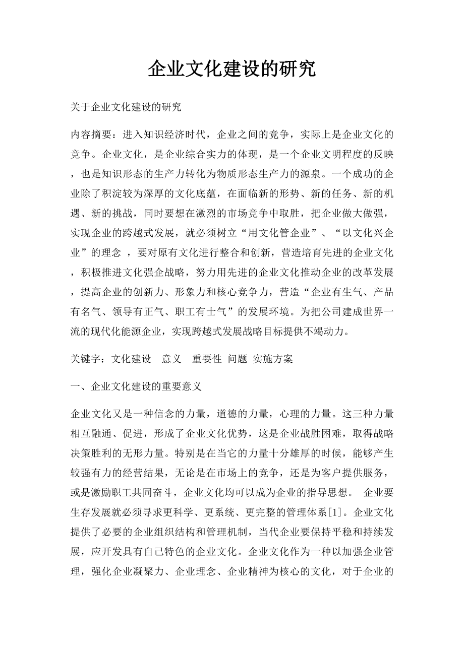 企业文化建设的研究.docx_第1页