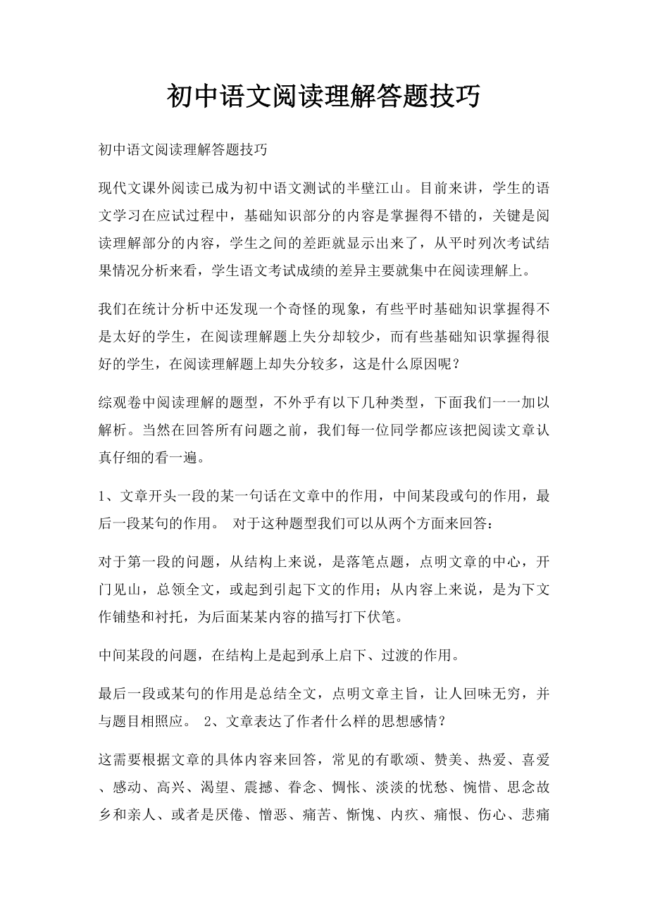 初中语文阅读理解答题技巧(3).docx_第1页