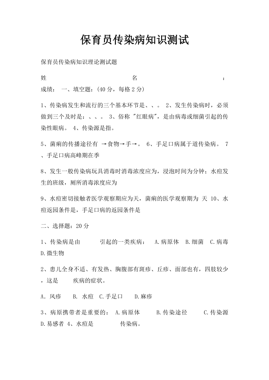 保育员传染病知识测试.docx_第1页