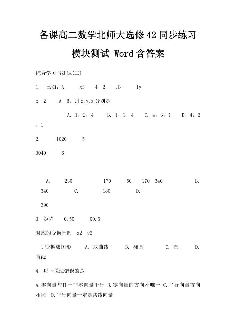 备课高二数学北师大选修42同步练习模块测试 Word含答案.docx_第1页