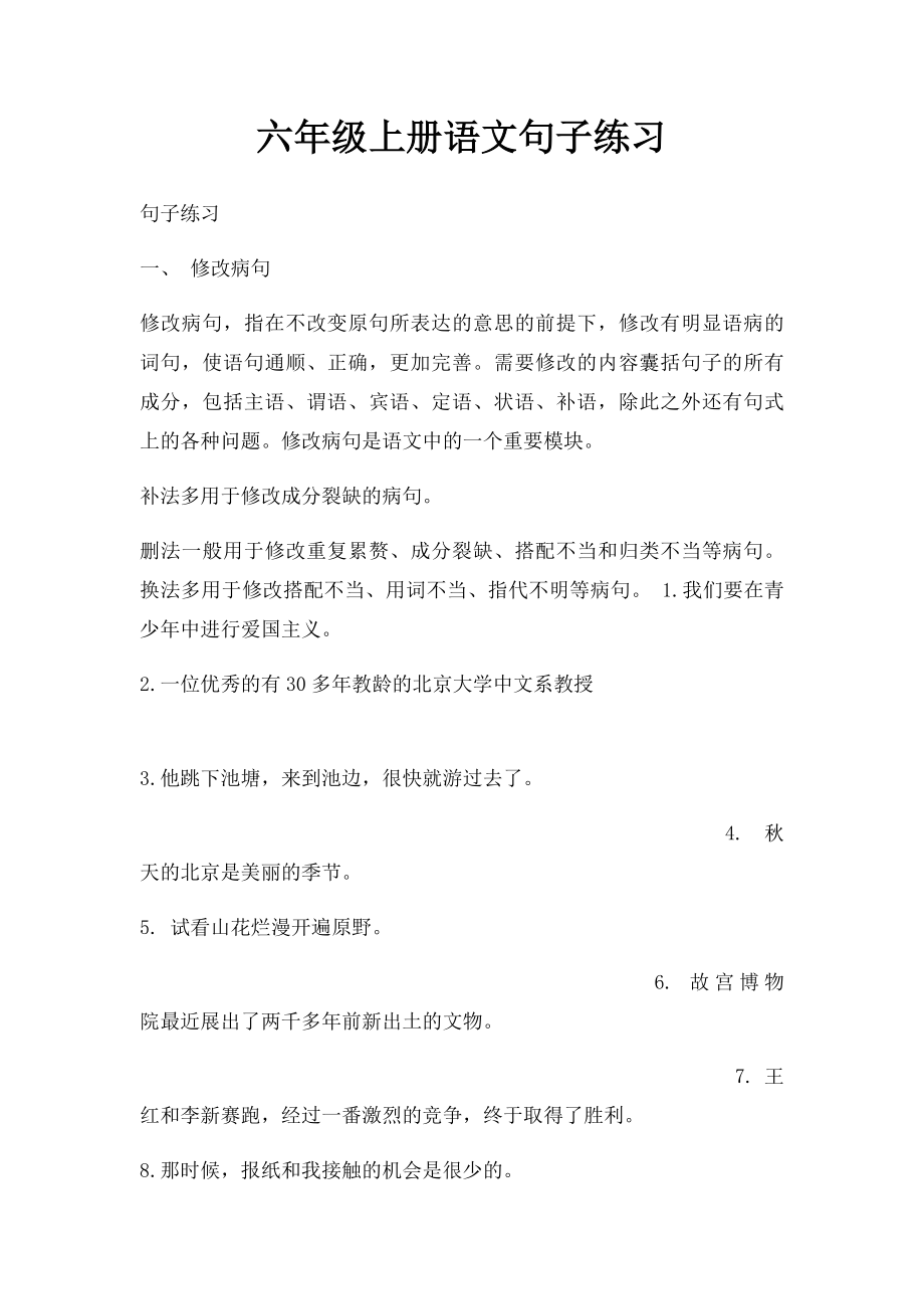 六年级上册语文句子练习.docx_第1页