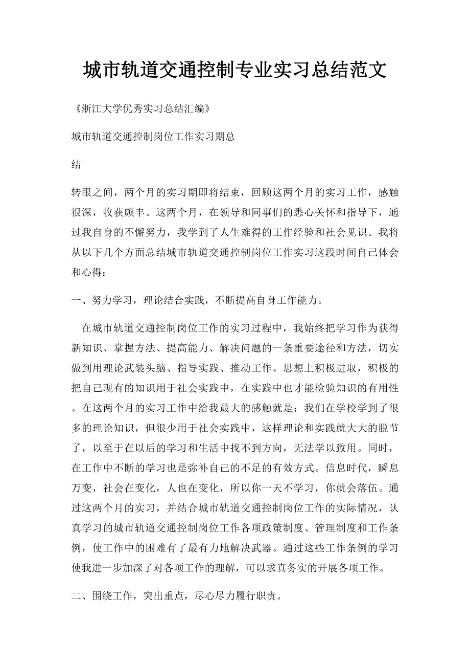 城市轨道交通控制专业实习总结范文.docx_第1页