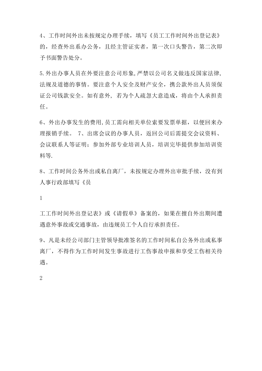 员工工作时间外出管理制度.docx_第2页