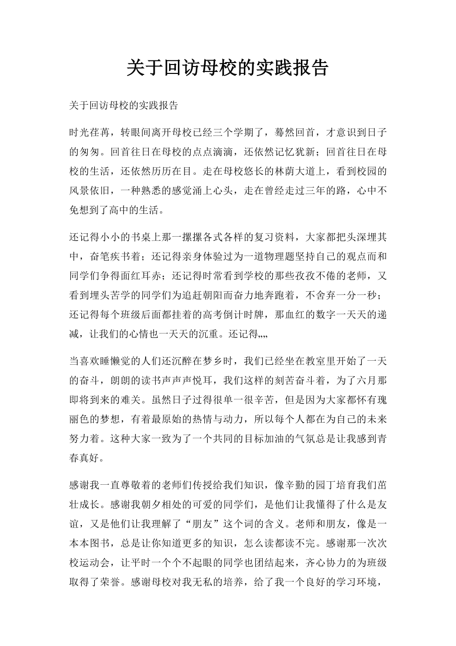 关于回访母校的实践报告.docx_第1页