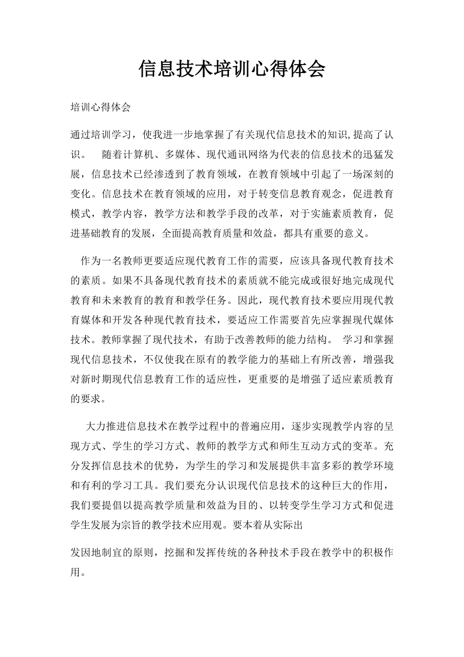 信息技术培训心得体会(1).docx_第1页