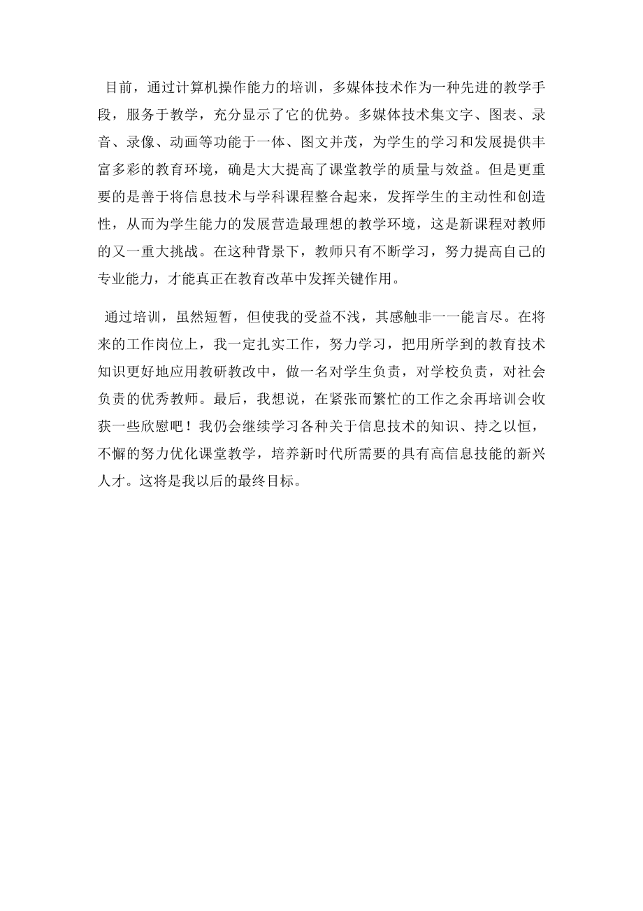 信息技术培训心得体会(1).docx_第2页