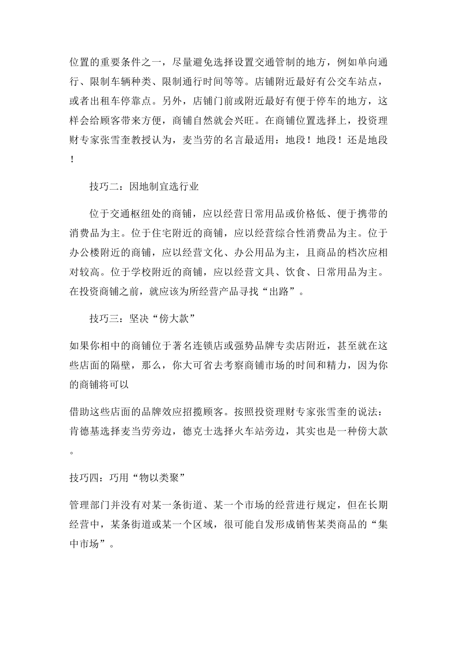 商铺投资技巧谈判.docx_第2页