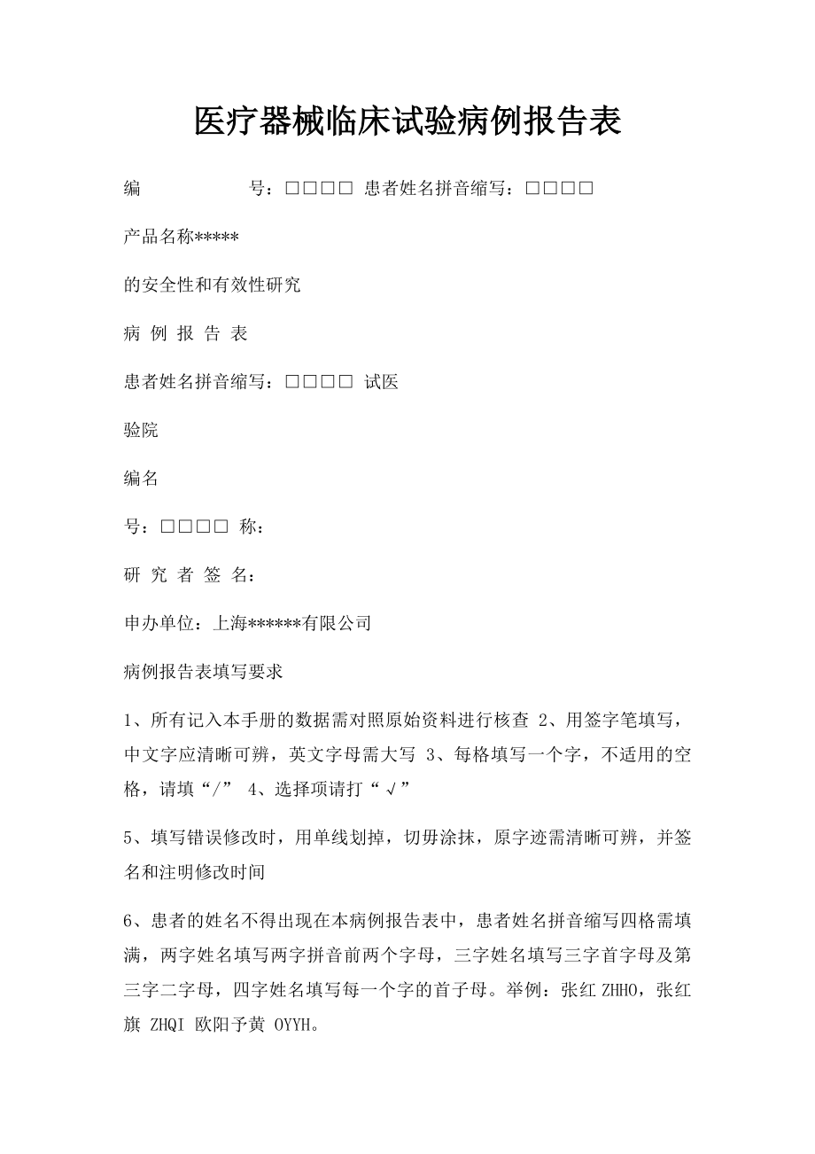 医疗器械临床试验病例报告表.docx_第1页