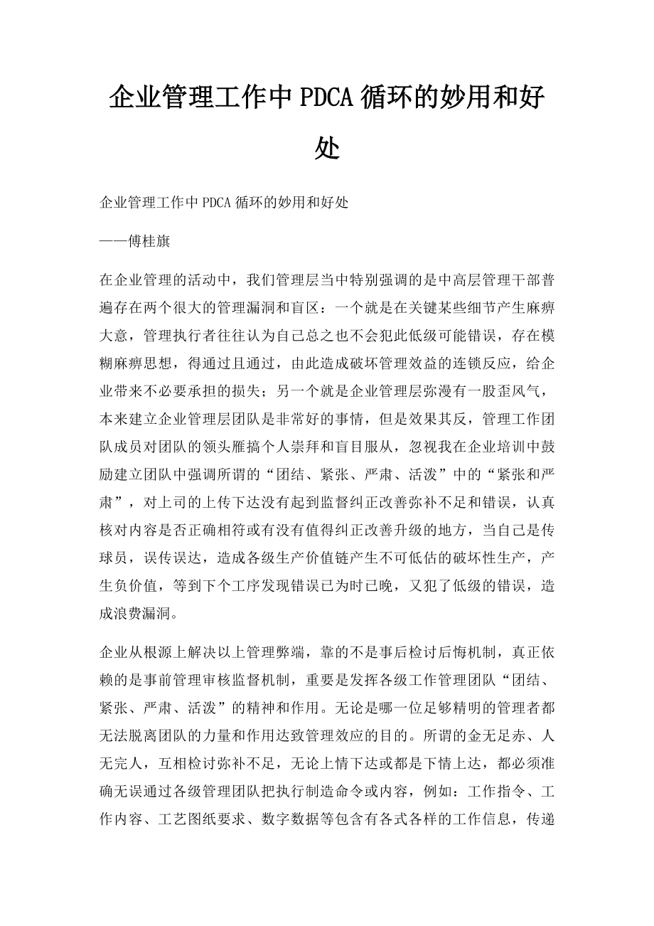 企业管理工作中PDCA循环的妙用和好处.docx_第1页