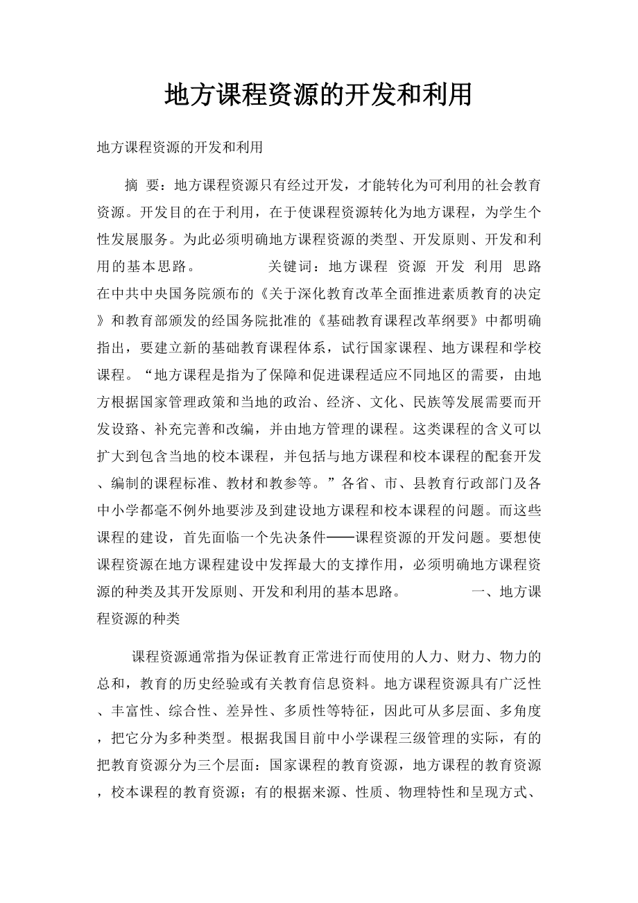 地方课程资源的开发和利用.docx_第1页